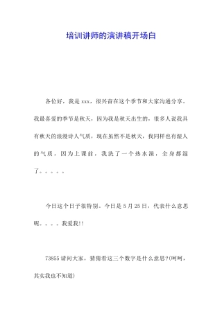 培训讲师的演讲稿开场白