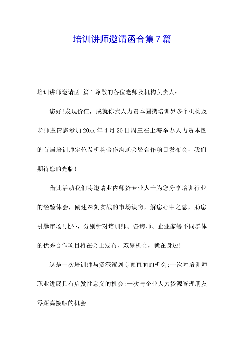 培训讲师邀请函合集7篇_第1页