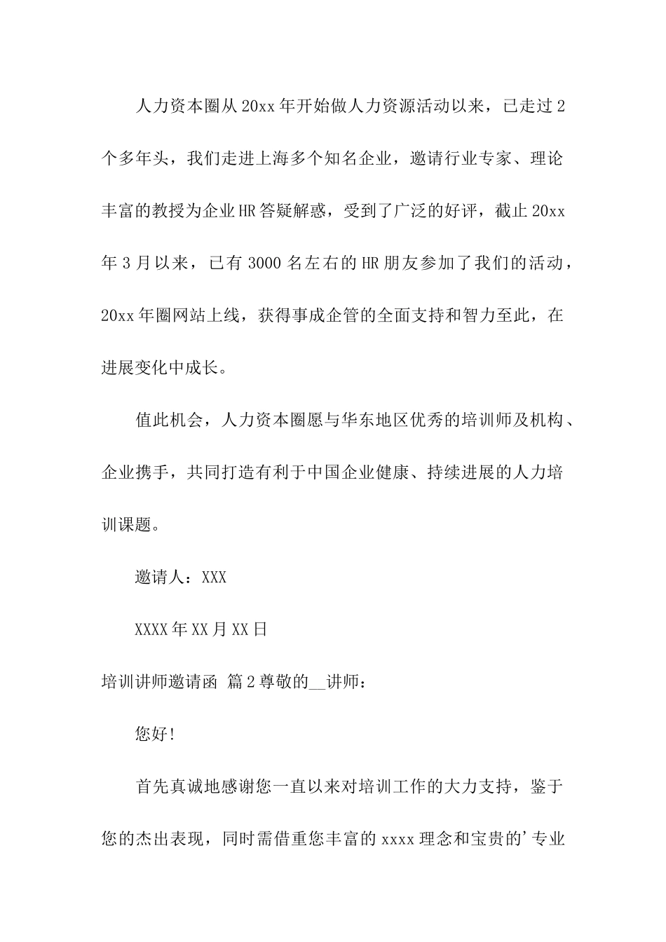 培训讲师邀请函合集7篇_第2页
