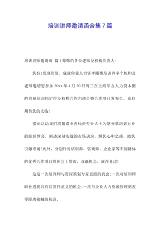 培训讲师邀请函合集7篇