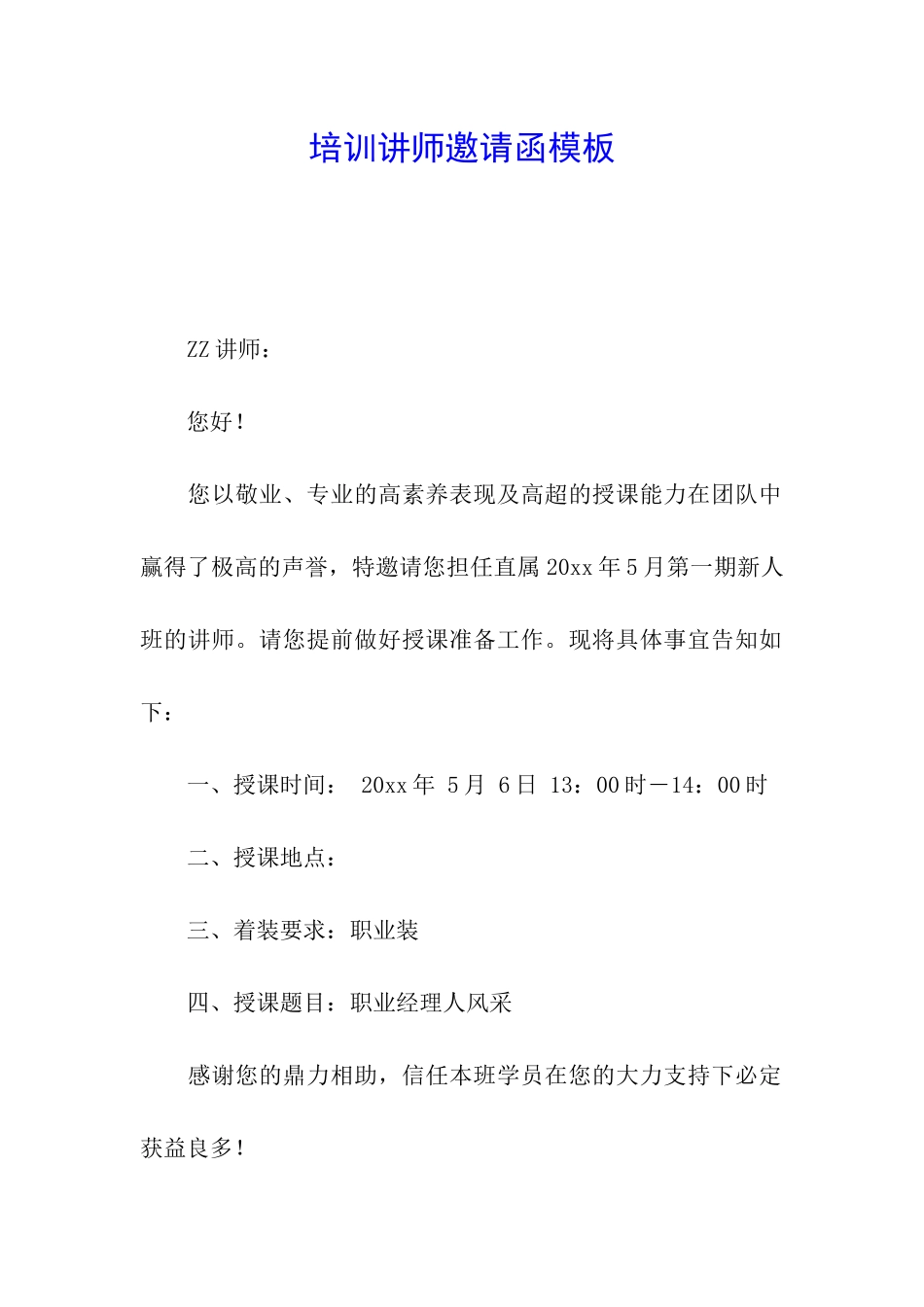 培训讲师邀请函模板_第1页