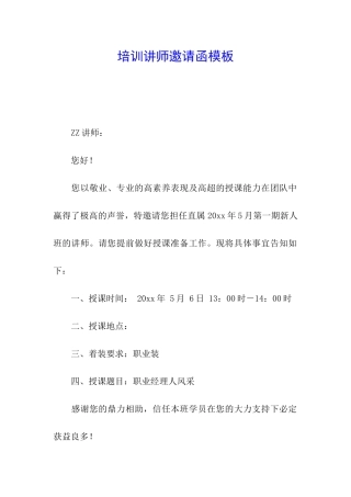 培训讲师邀请函模板