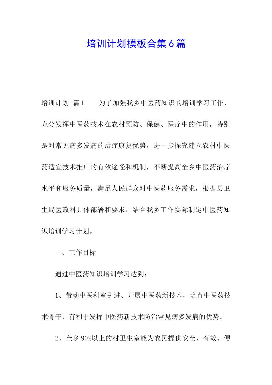 培训计划模板合集6篇_第1页