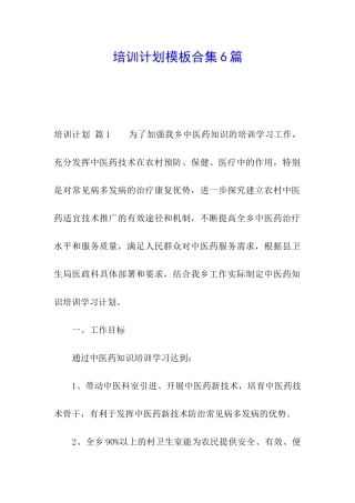 培训计划模板合集6篇