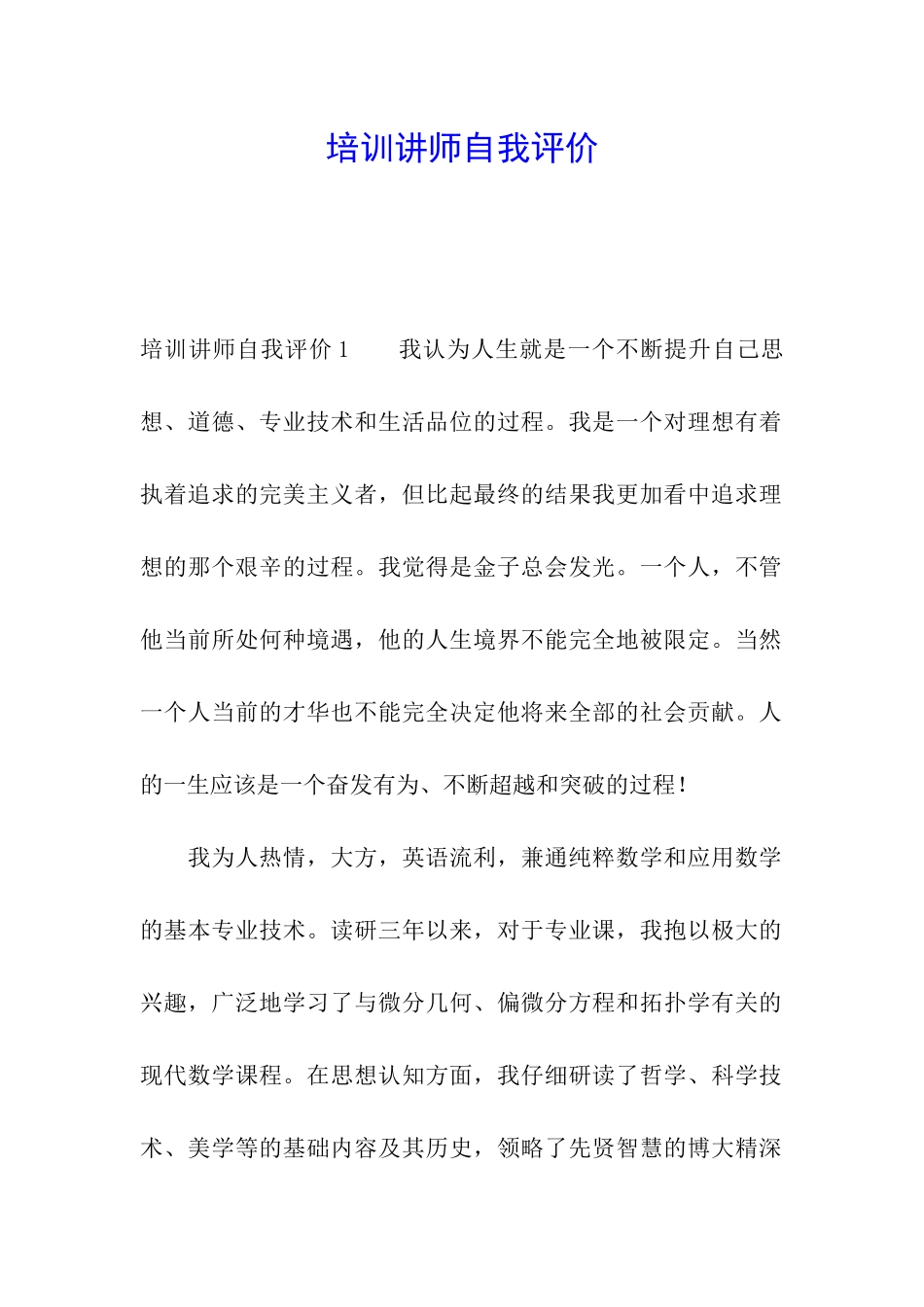 培训讲师自我评价_第1页