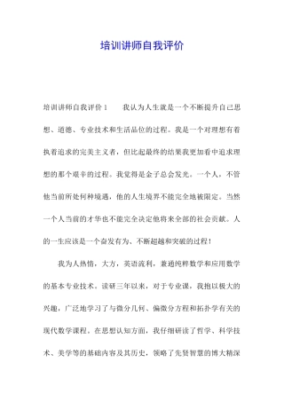 培训讲师自我评价