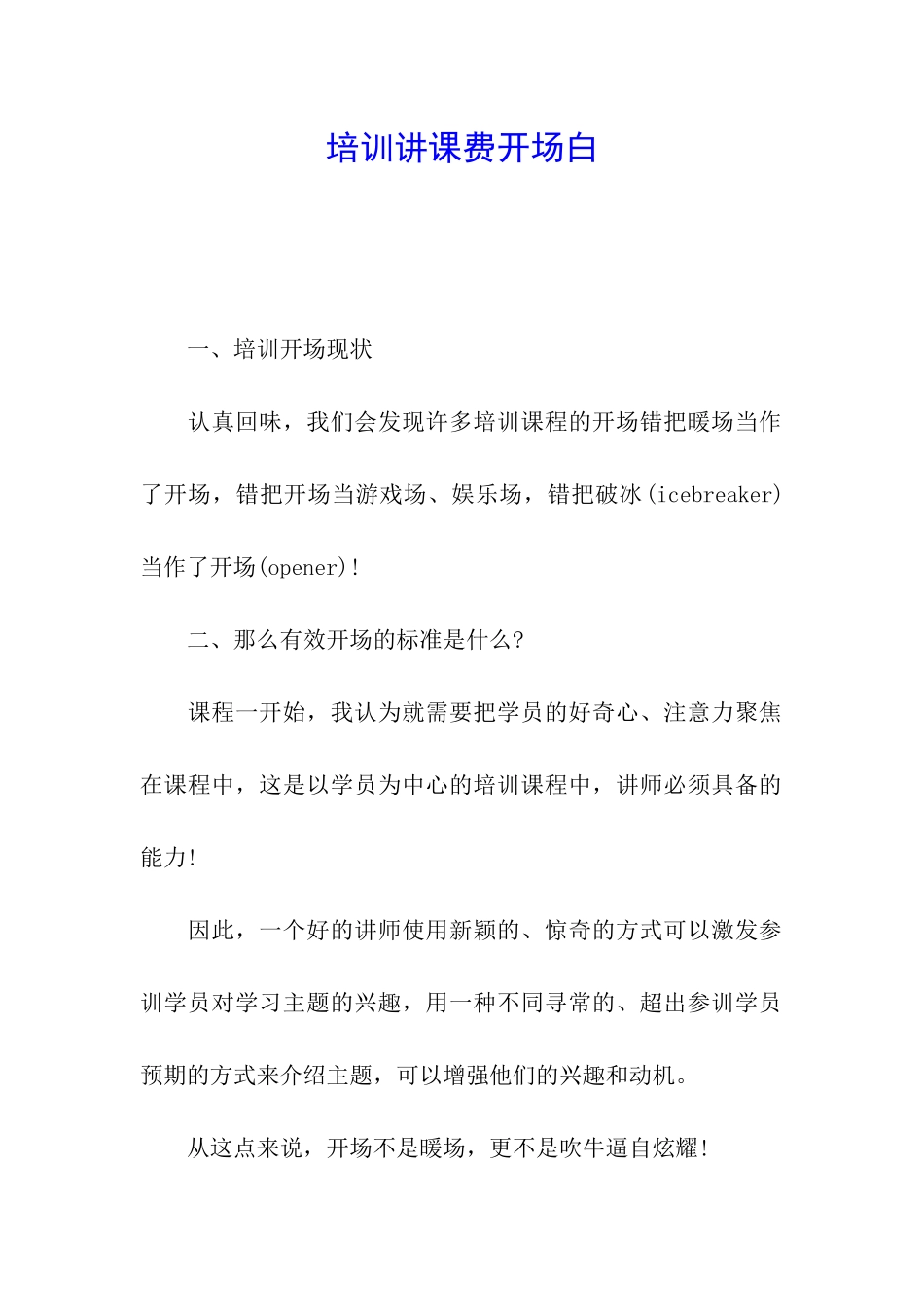 培训讲课费开场白_第1页