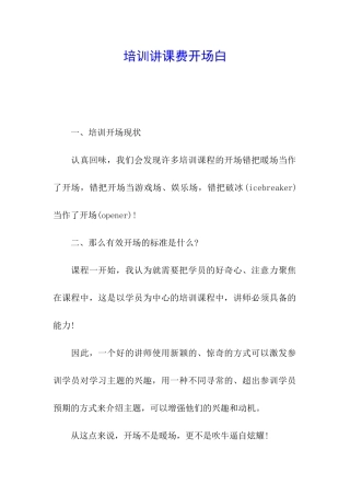 培训讲课费开场白