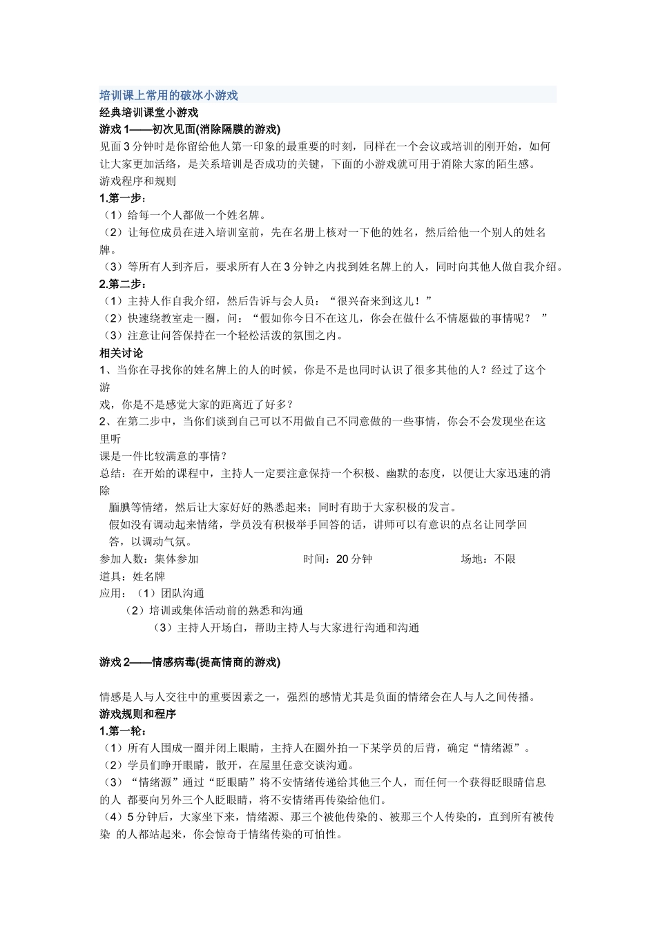 培训课上常用的破冰小游戏-_第1页