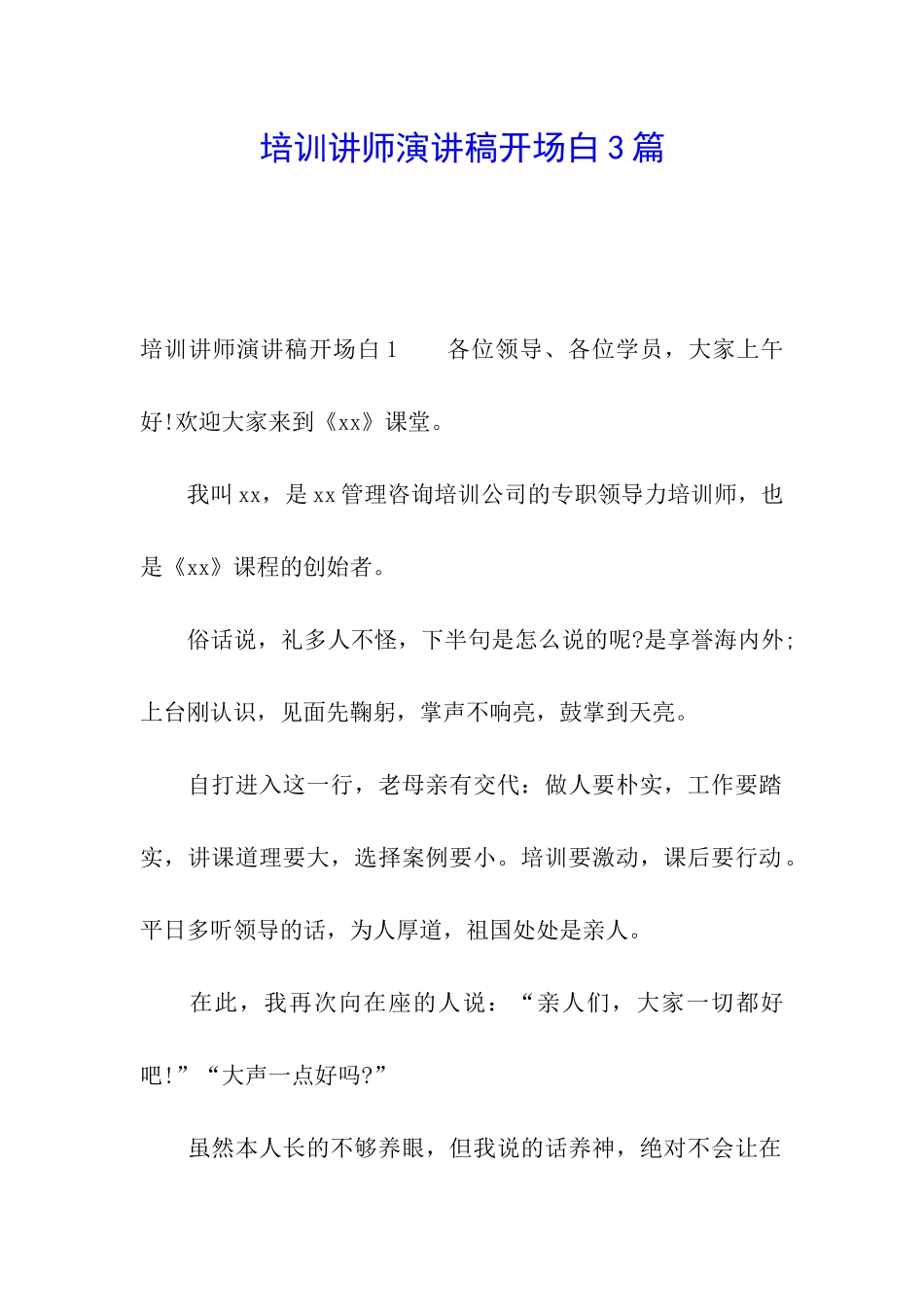 培训讲师演讲稿开场白3篇_第1页