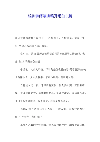 培训讲师演讲稿开场白3篇