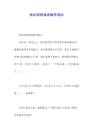 培训讲师演讲稿开场白