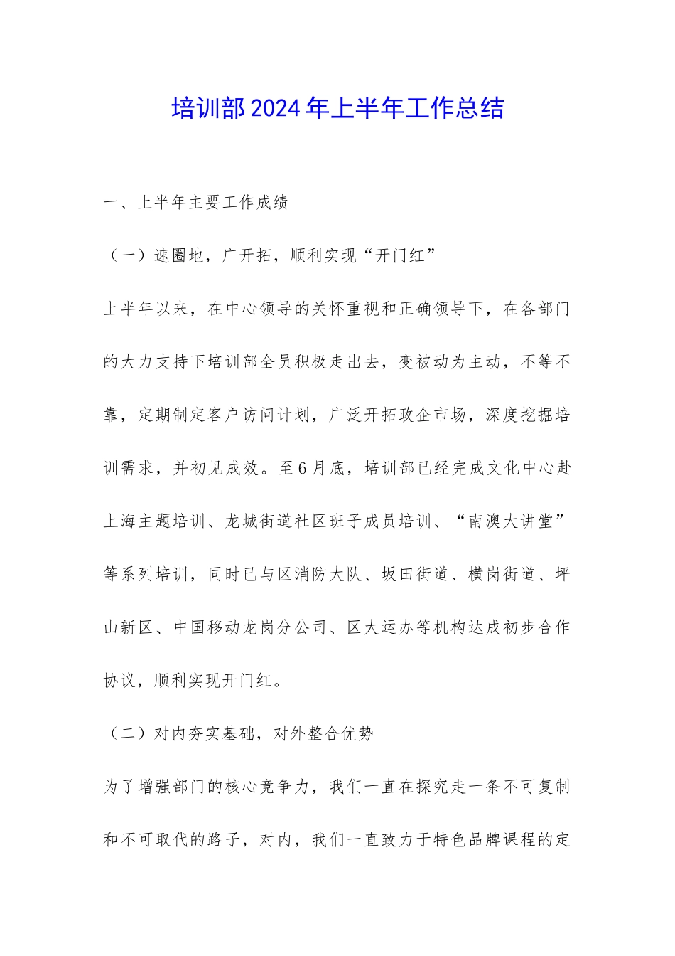 培训部2024年上半年工作总结-_第1页