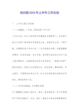 培训部2024年上半年工作总结-