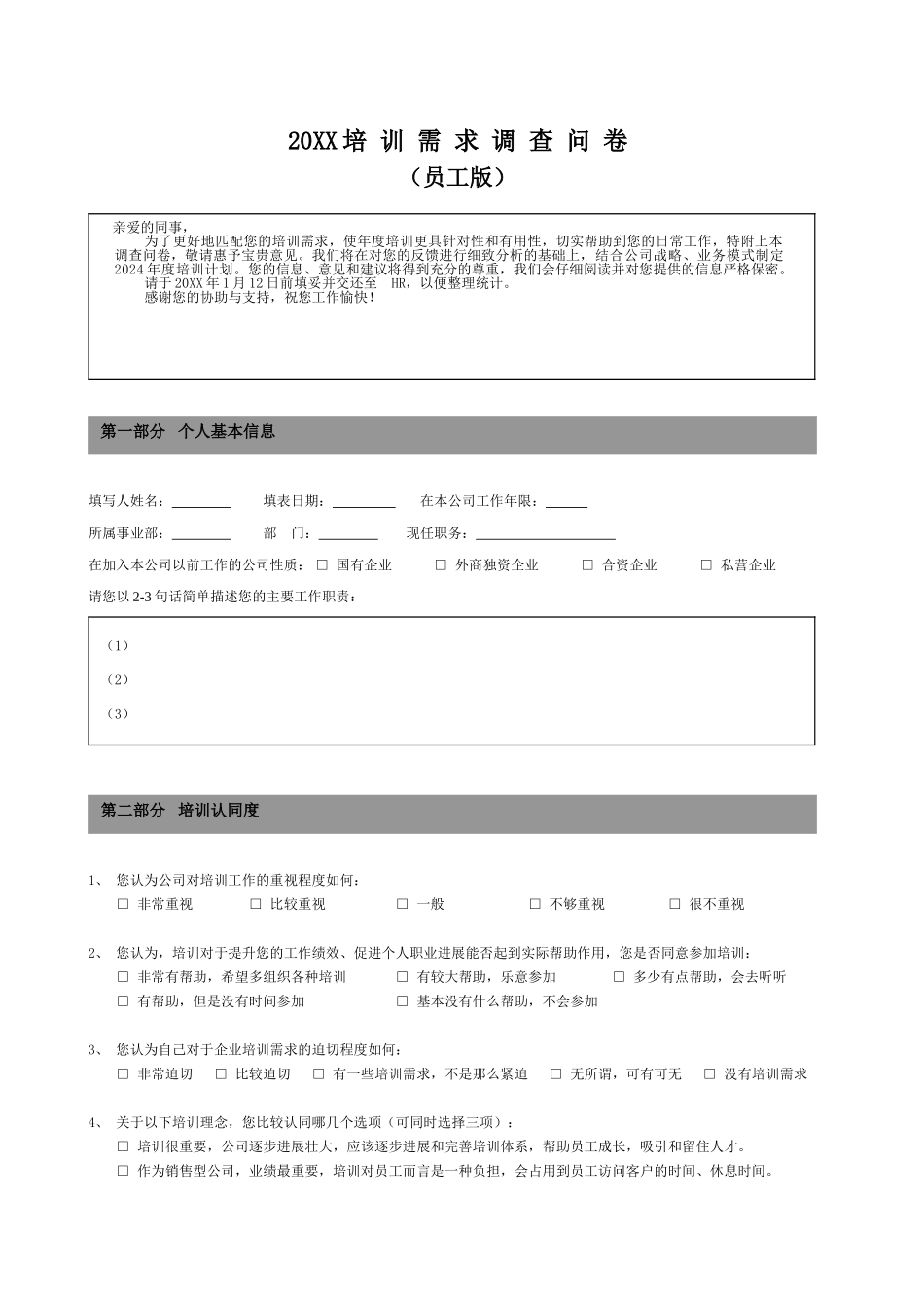 培训需求调查问卷-员工版_第1页