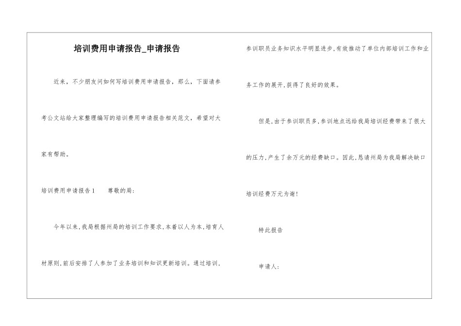 培训费用申请报告-申请报告_第1页