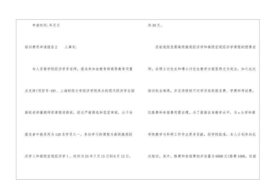 培训费用申请报告-申请报告_第2页