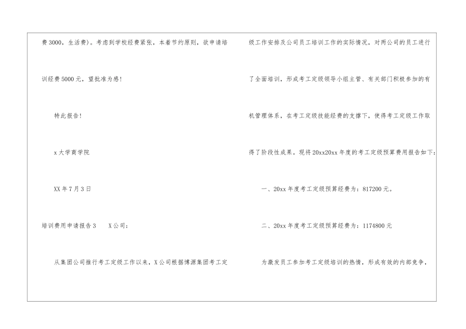 培训费用申请报告-申请报告_第3页