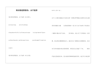 培训部述职报告：永不放弃