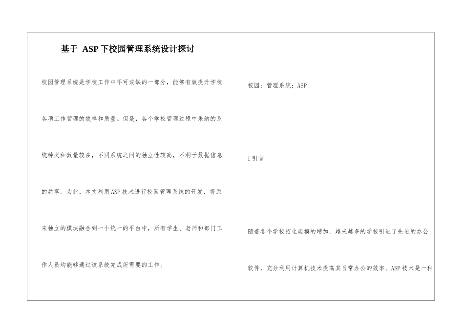 基于-ASP下校园管理系统设计探讨_第1页