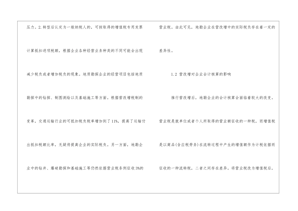 基于“营改增”浅析地勘企业财务的影响_第2页