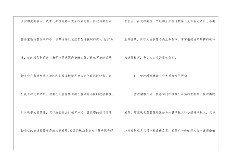 基于“营改增”浅析地勘企业财务的影响_第3页