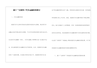 基于“互联网+”汽车金融转型探讨