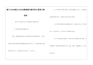 基于元认知能力与认知策略提升教学设计-教育文档资料