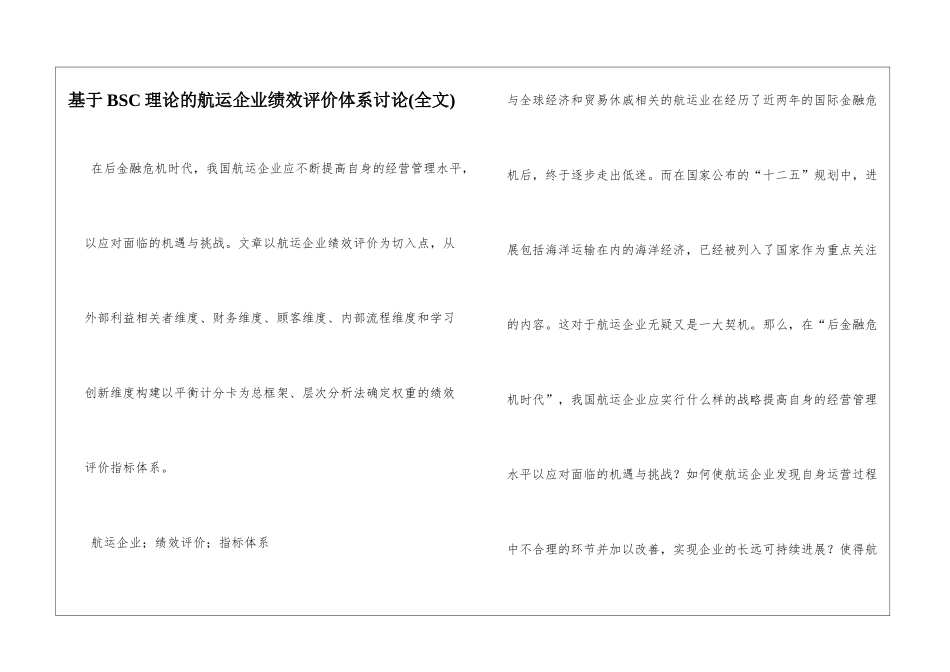 基于BSC理论的航运企业绩效评价体系研究_第1页