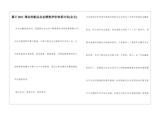 基于BSC理论的航运企业绩效评价体系研究
