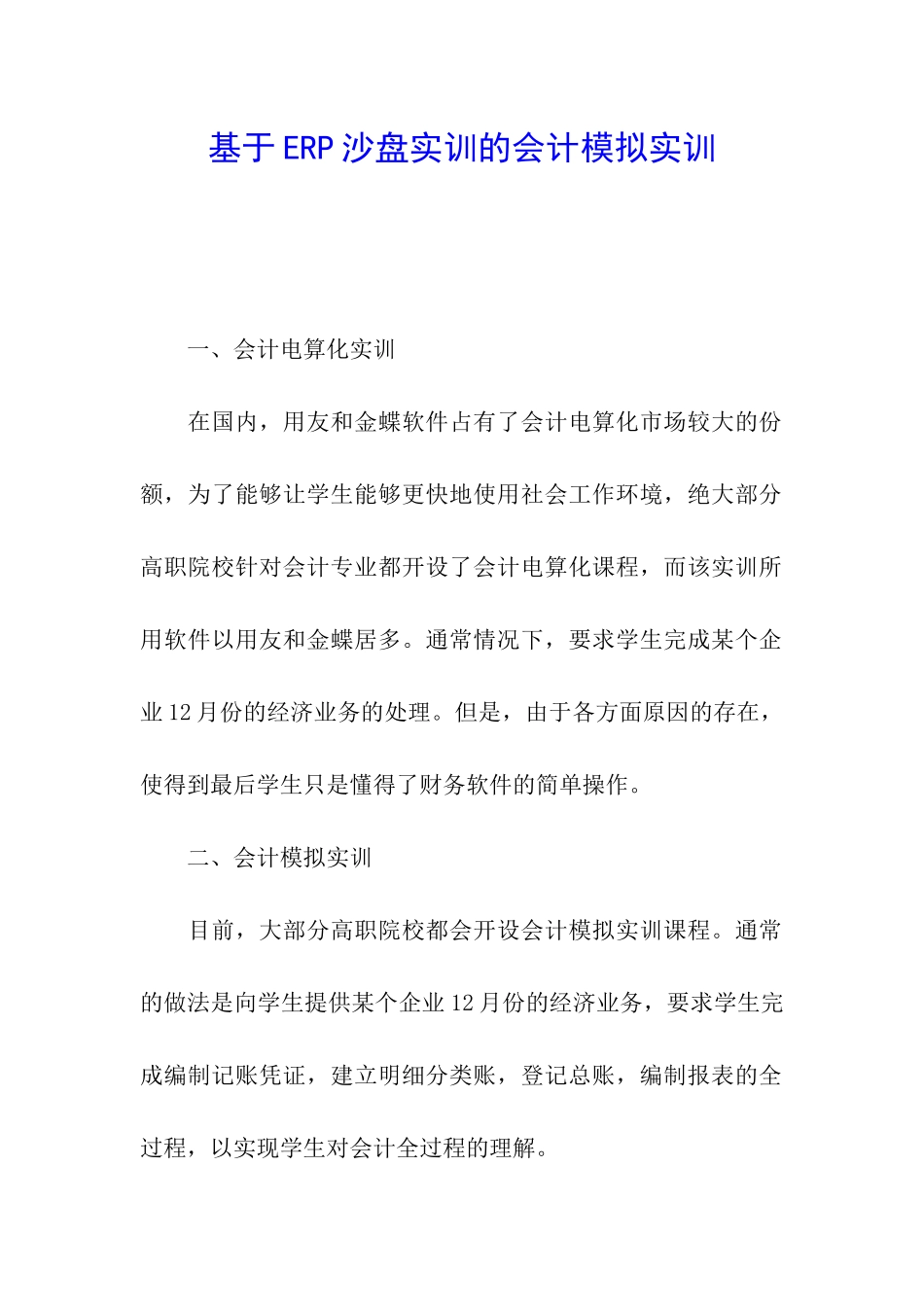 基于ERP沙盘实训的会计模拟实训_第1页