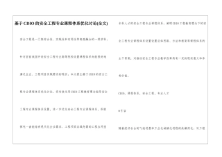 基于CDIO的安全工程专业课程体系优化研究