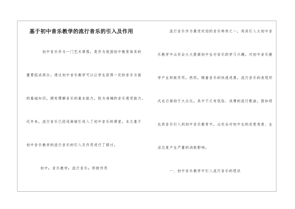 基于初中音乐教学的流行音乐的引入及作用_第1页
