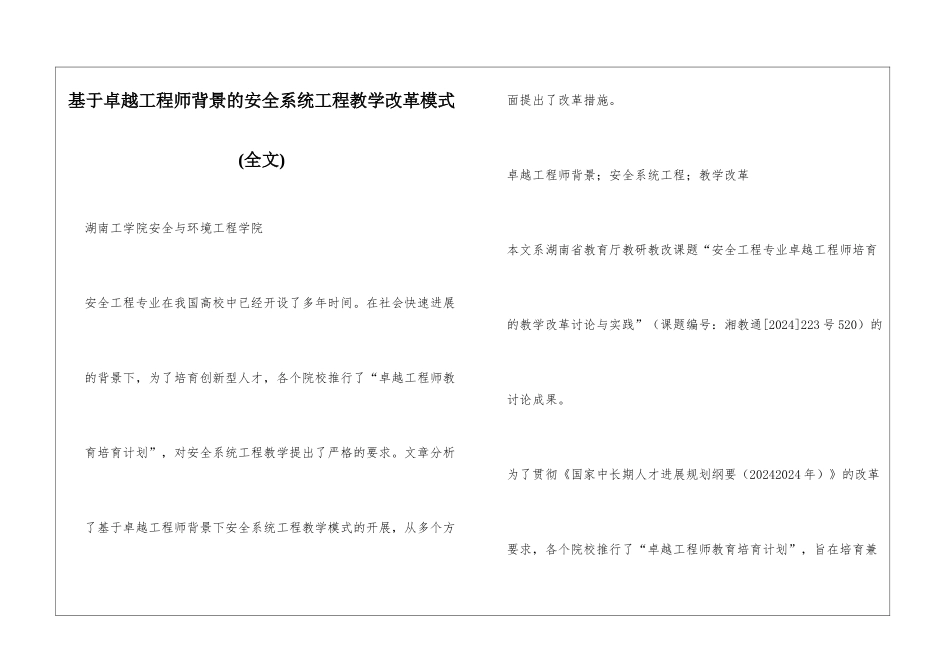 基于卓越工程师背景的安全系统工程教学改革模式_第1页