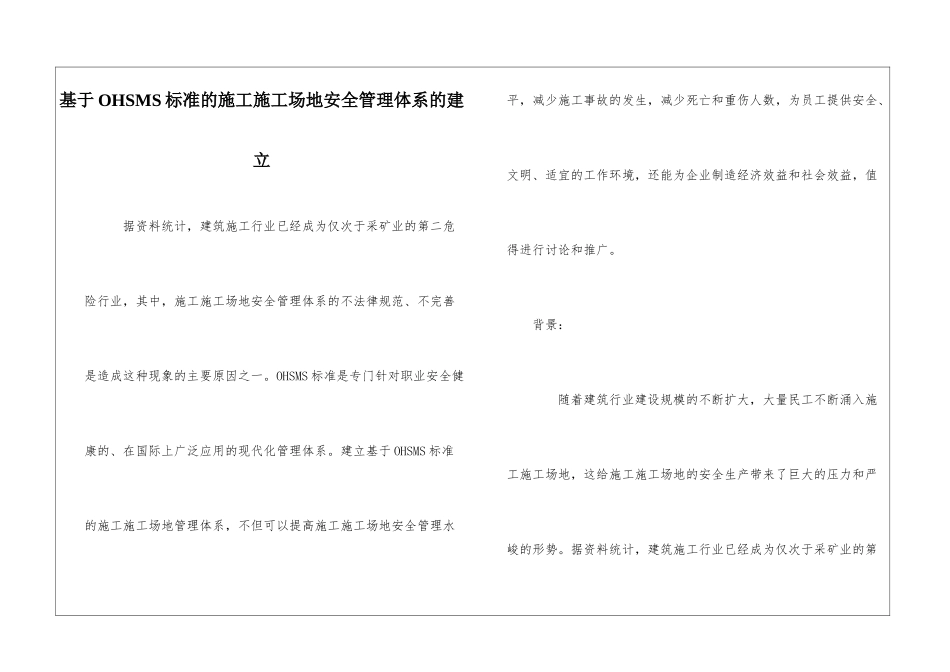 基于OHSMS标准的施工工地安全管理体系的建立_第1页