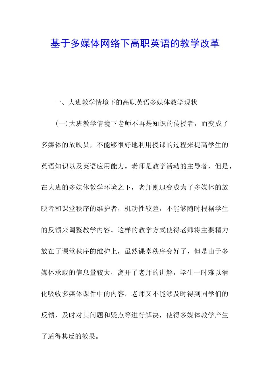 基于多媒体网络下高职英语的教学改革_第1页