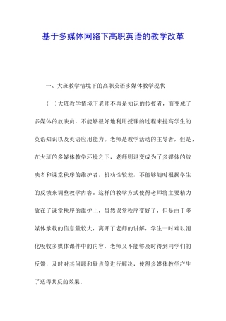 基于多媒体网络下高职英语的教学改革