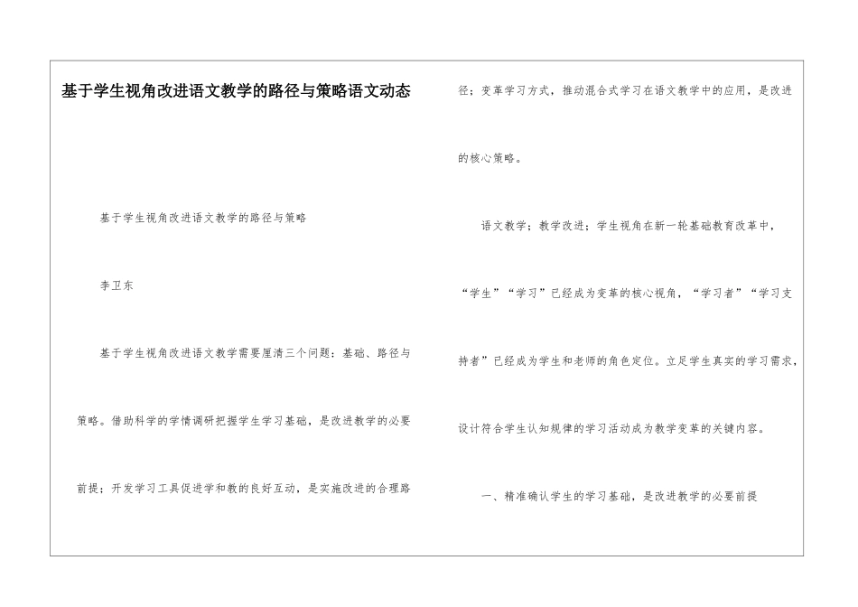 基于学生视角改进语文教学的路径与策略语文动态_第1页