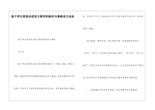 基于学生视角改进语文教学的路径与策略语文动态