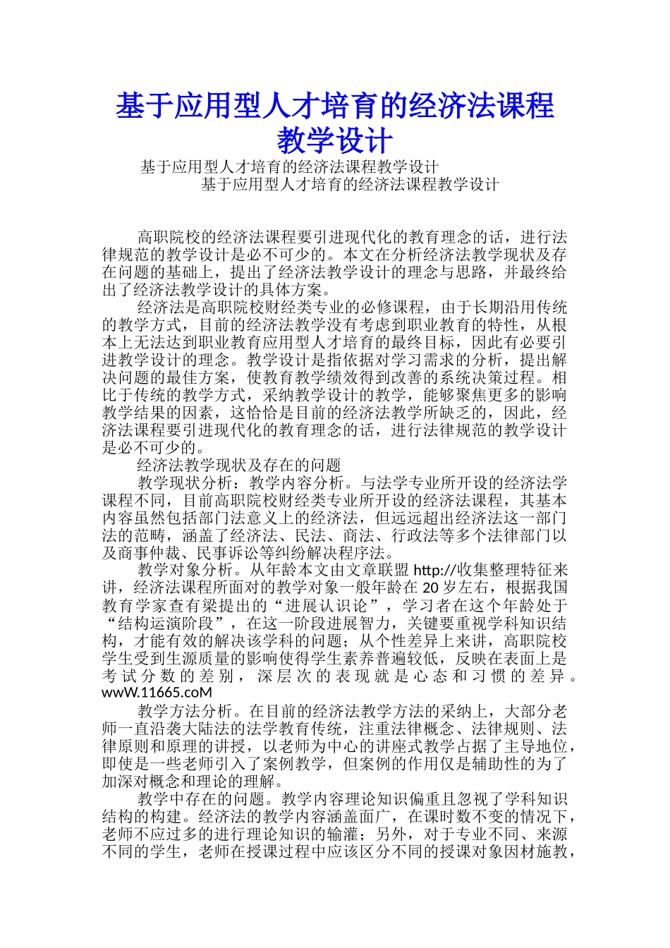基于应用型人才培养的经济法课程教学设计_第1页
