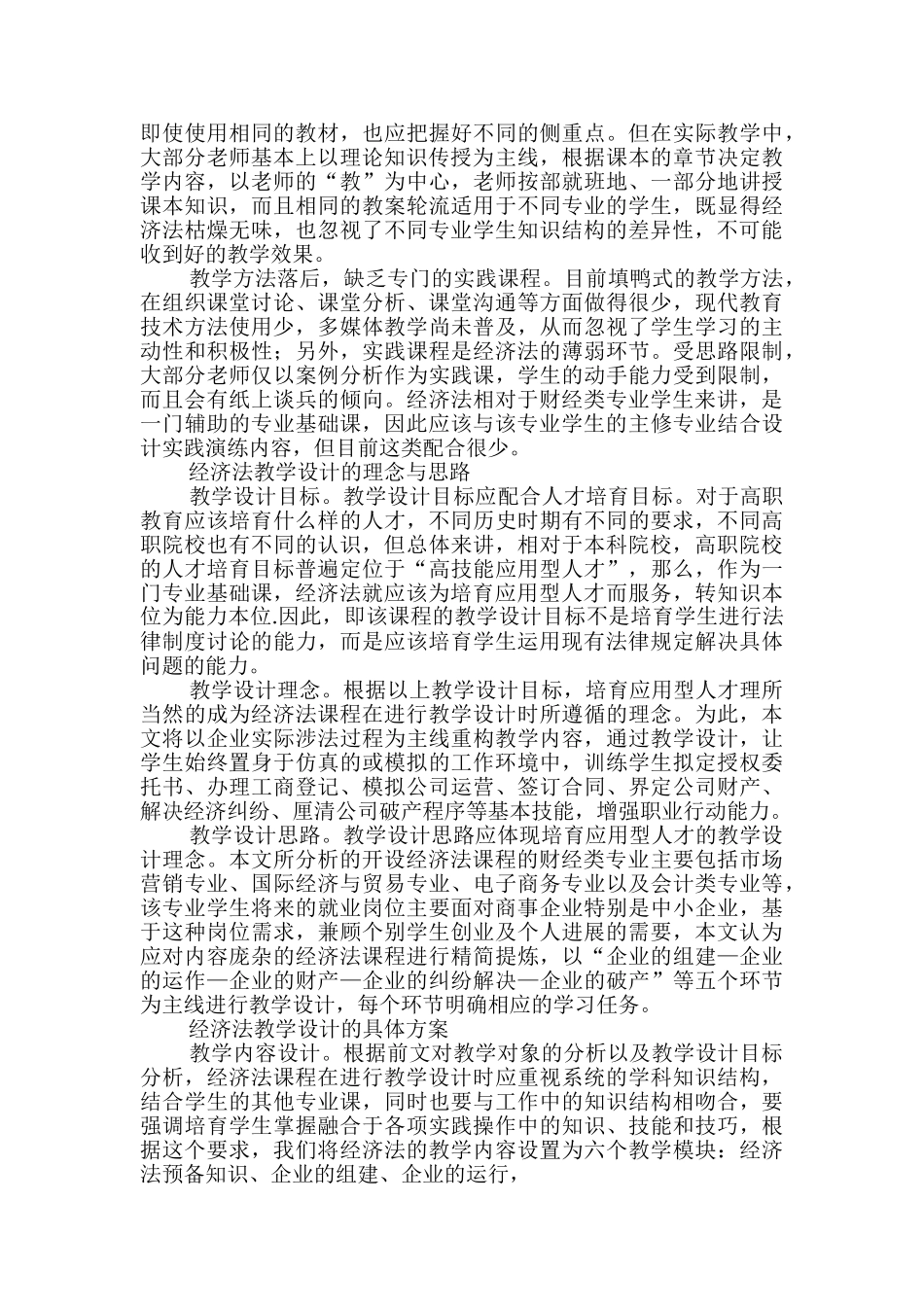 基于应用型人才培养的经济法课程教学设计_第2页