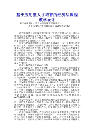 基于应用型人才培养的经济法课程教学设计