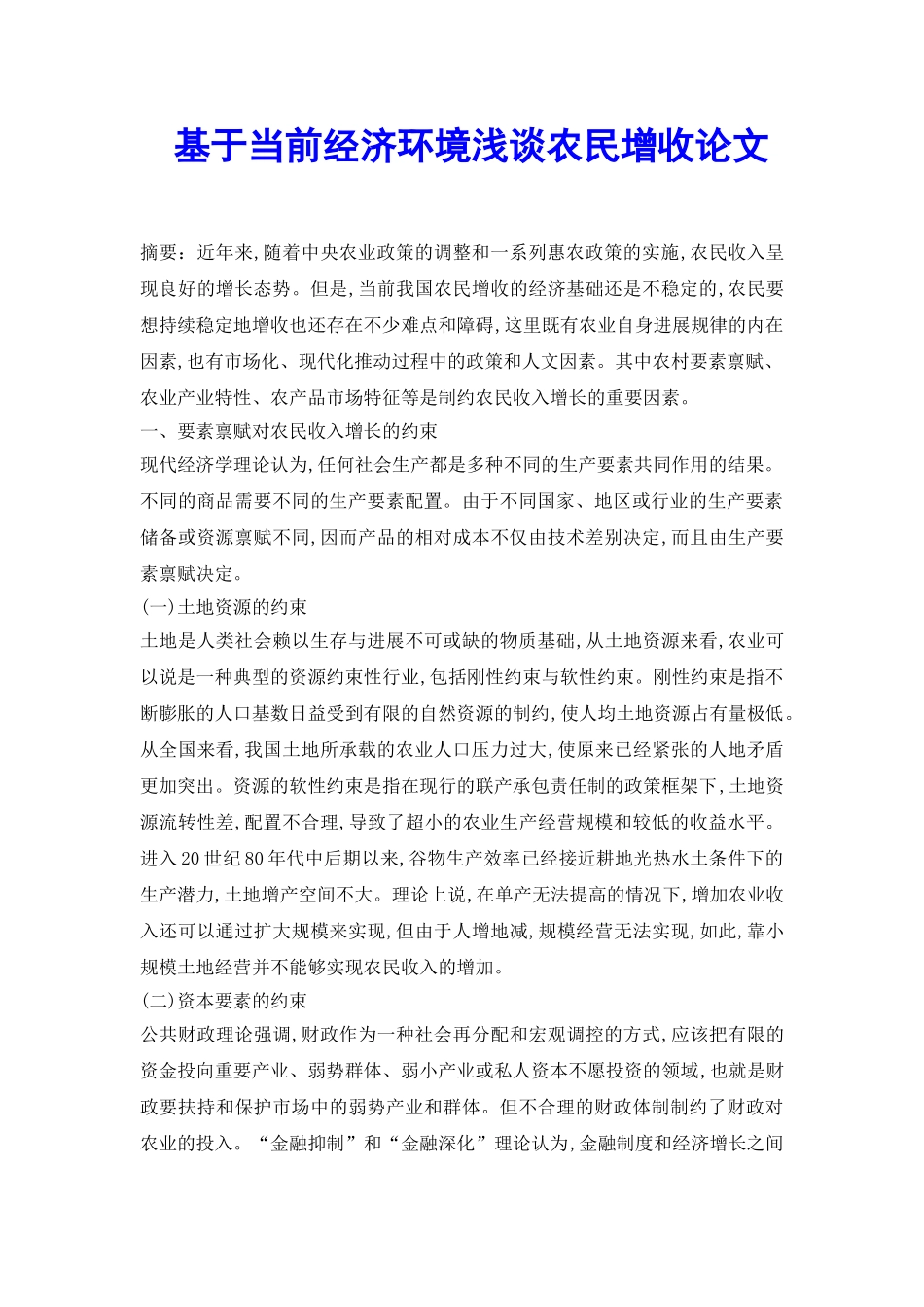 基于当前经济环境浅谈农民增收论文_第2页