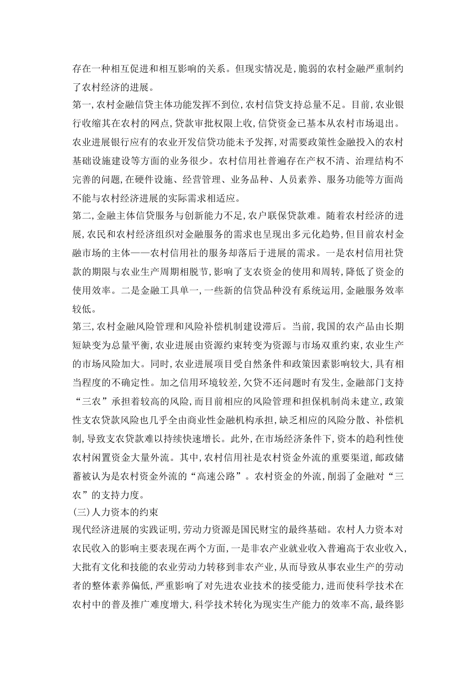 基于当前经济环境浅谈农民增收论文_第3页