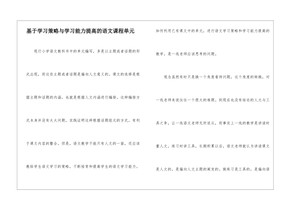 基于学习策略与学习能力提高的语文课程单元-_第1页