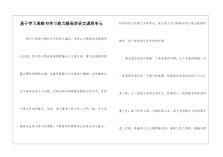基于学习策略与学习能力提高的语文课程单元-