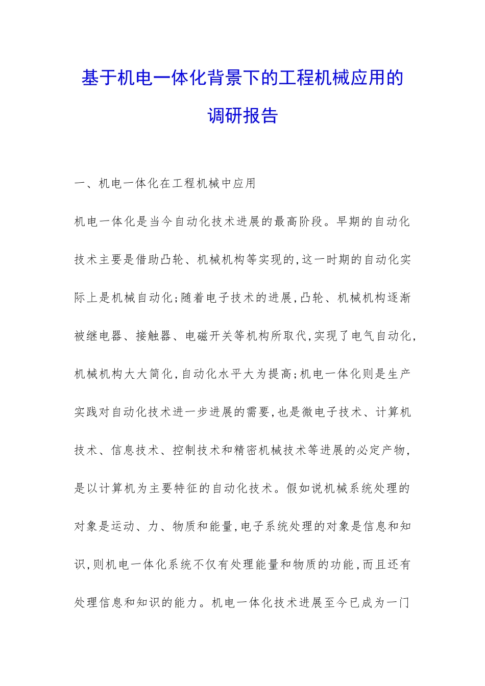 基于机电一体化背景下的工程机械应用的调研报告-_第1页