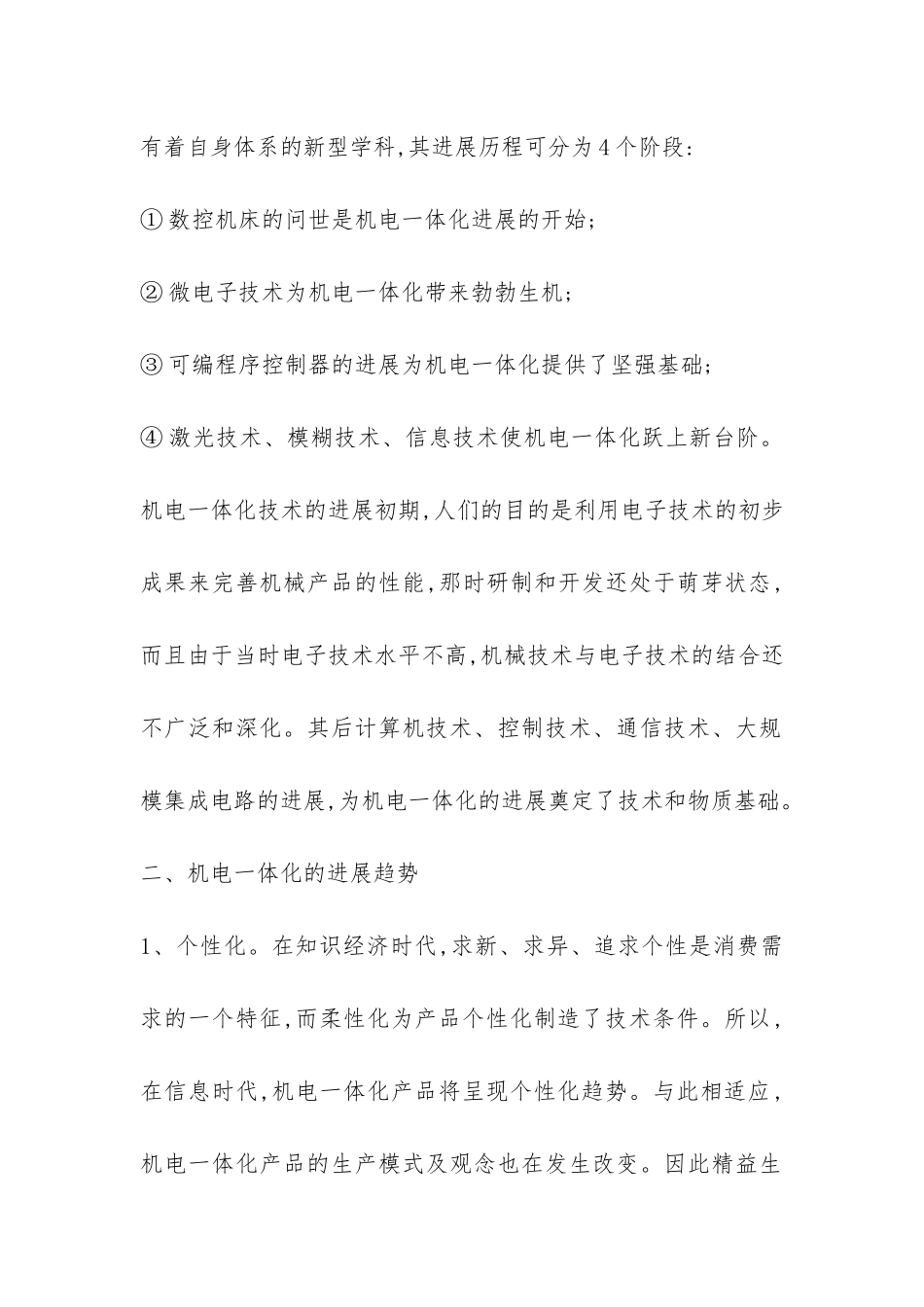 基于机电一体化背景下的工程机械应用的调研报告-_第2页