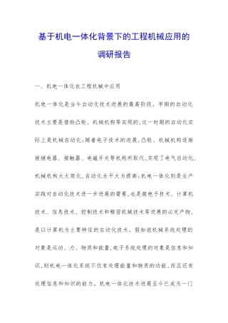 基于机电一体化背景下的工程机械应用的调研报告-