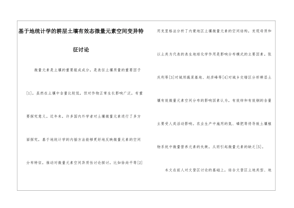 基于地统计学的耕层土壤有效态微量元素空间变异特征研究_第1页